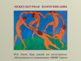 Межкультурная коммуникация