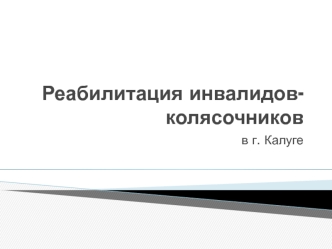 Reabilitatsia_invalidov-kolyasochnikov