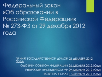 Федеральный закон Об образовании в Российской Федерации № 273-ФЗ от 29 декабря 2012 года