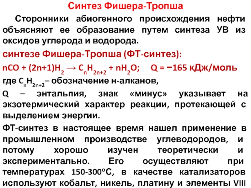 Синтез фишера тропша схема