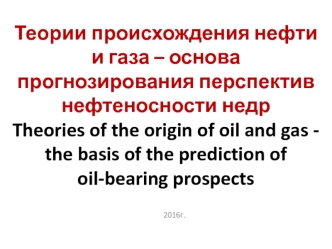 Теории происхождения нефти и газа – основа прогнозирования перспектив нефтеносности недр