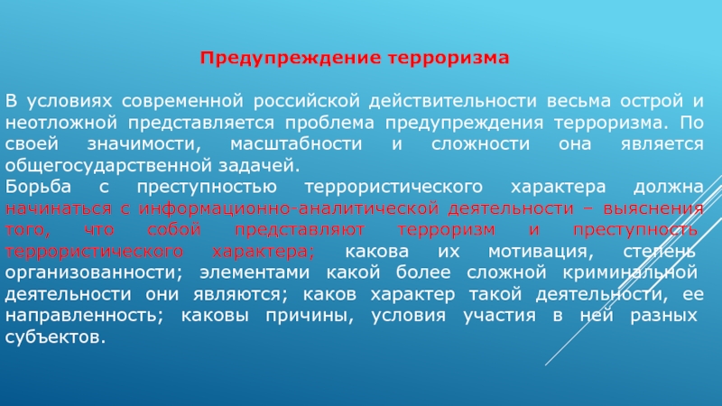 Предотвращение проблем. Условия терроризма. Предупреждение терроризма. Борьба с терроризмом – общегосударственная задача особой важности. Предупредить проблему.