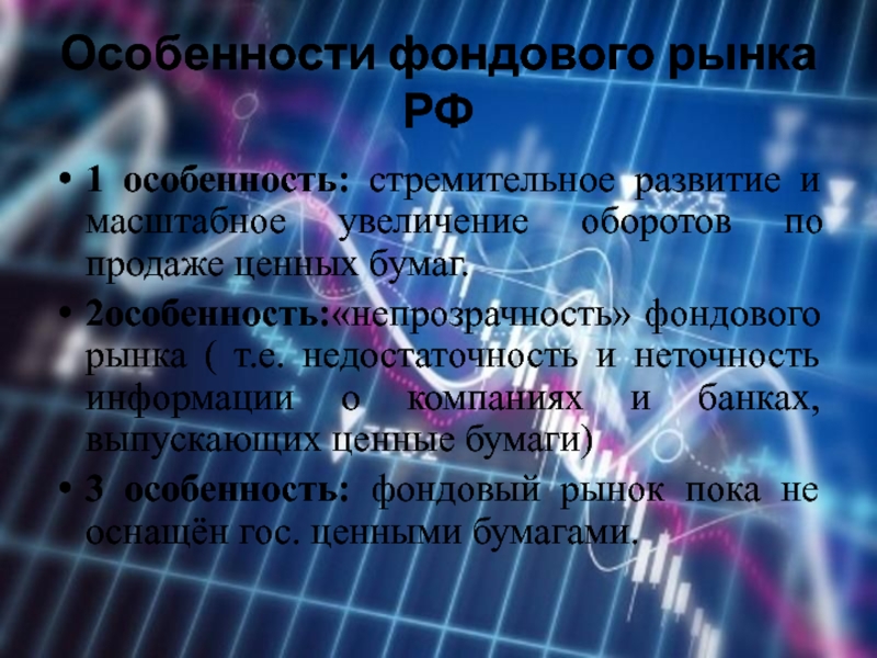 Реферат: Развитие фондового рынка в России