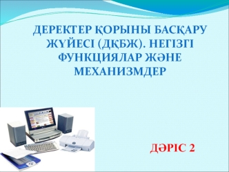 Деректер қорыны басқару жұйесi (ДҚБЖ). Негізгі функциялар және механизмдер