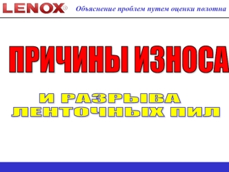Причины износа и разрыва ленточных пил