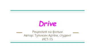 Рецензия на фильм Драйв