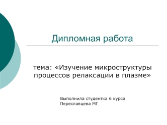 Изучение микроструктуры процессов релаксации в плазме