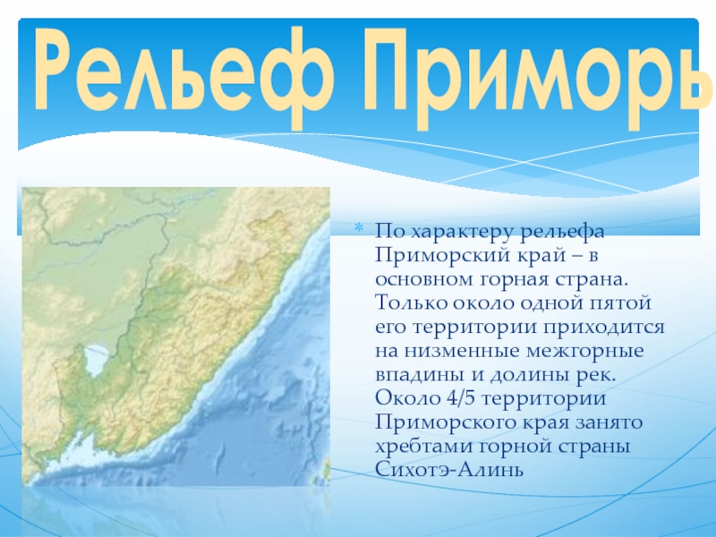Реферат: Характеристика Приморского края