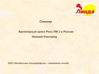 Семинар. Бройлерный кросс Росс ПМ 3 в России