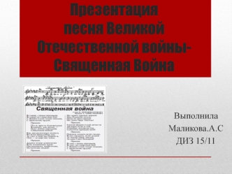 Песня Великой Отечественной войны - Священная война