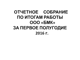 Отчетное собрание по итогам работы ООО БМК за первое полугодие 2016 г