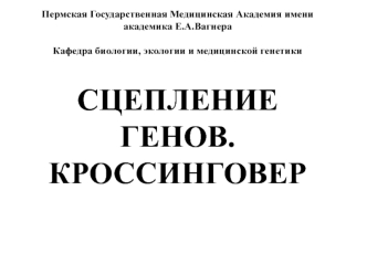 Сцепление генов. Кроссинговер