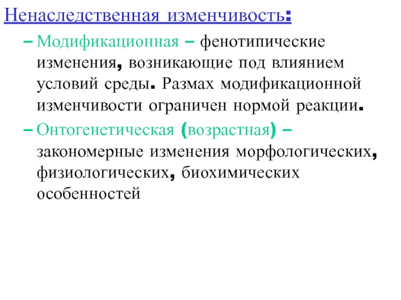 Изменения случайны. Онтогенетическая изменчивость наследственная и ненаследственная. Ненаследственная (фенотипическая), модификационная изменчивость. Ненаследственная изменчивость онтогенетическая. Онтогенетическая и модификационная изменчивость.