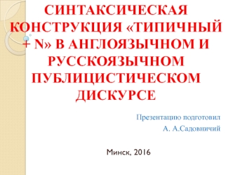 Синтаксическая конструкция, типичный N в англоязычном и русскоязычном публицистическом дискурсе