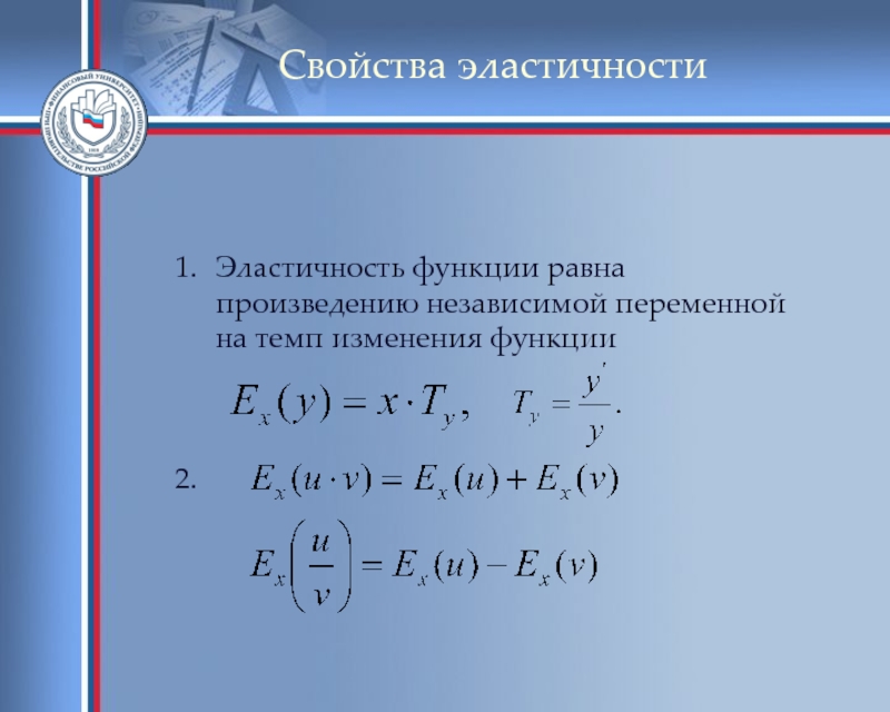 Эластичность функции. Найти эластичность функции. Понятие эластичности функции. Свойства эластичности функции.