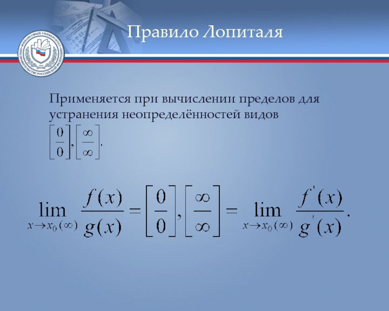 Предел по лопиталю. Формула Лопиталя для пределов. Пределы теорема Лопиталя. Метод Лопиталя для пределов. Правило Лопиталя Бернулли.