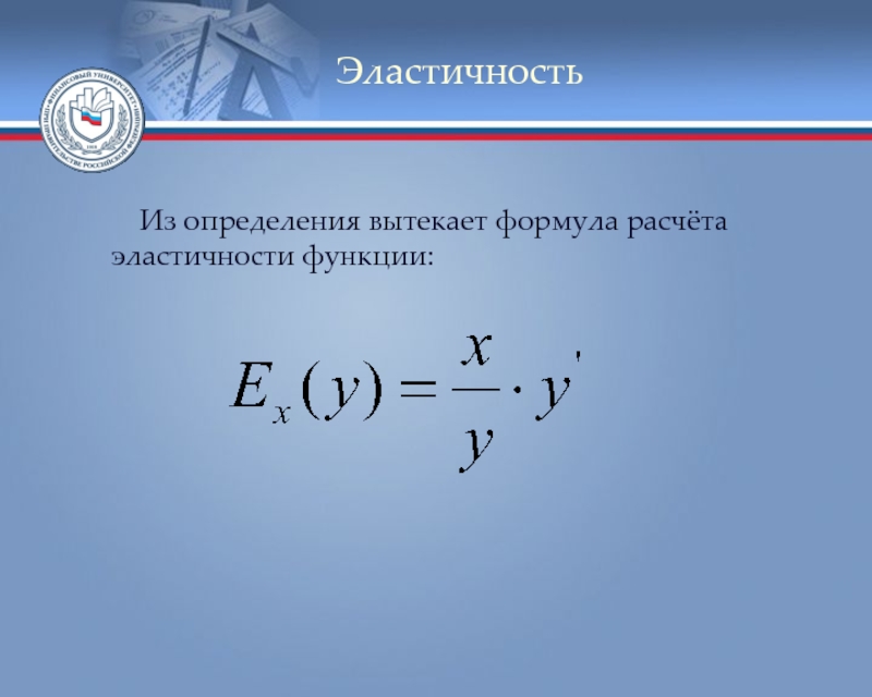 Эластичность функции. Эластичность функции формула. Вычислить эластичность функции. Как найти эластичность функции формула. Эластичность функции формулы нахождения.