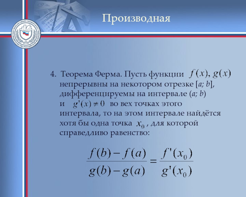 Теорема ферма. Теорема ферма производная. Доказательство теоремы ферма о производной. Лемма ферма. Теорема Лагранжа дифференциального исчисления.