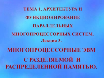 Многопроцессорные ЭВМ с разделяемой и распределенной памятью