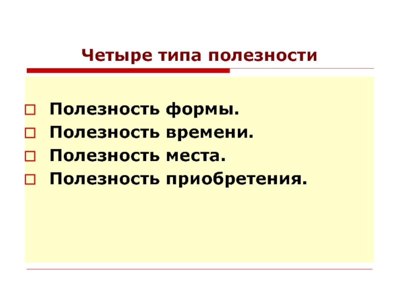 Полезность времени. Виды и формы полезности. Полезность это приобретение. Полезность формы. Полезность места.