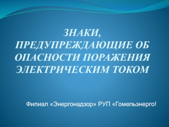 Знаки, предупреждающие об опасности поражения электрическим током