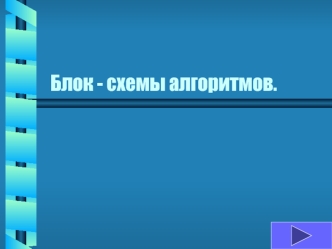 Блок - схемы алгоритмов