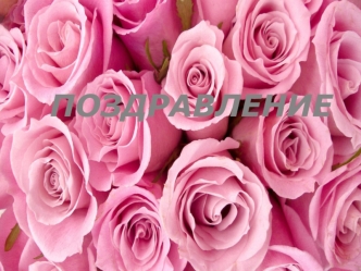 Поздравление