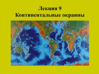 Континентальные окраины. (Лекция 9)