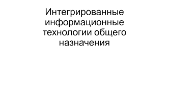 Интегрированные информационные технологии общего назначения