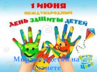 1 июня - Международный день защиты детей. Мир всем детям на планете