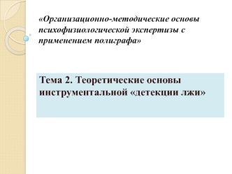 Теоретические основы инструментальной детекции лжи