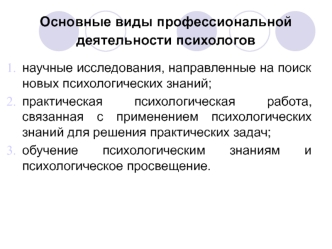 Основные виды профессиональной деятельности психологов. (Лекция 3)