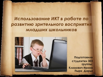Использование ИКТ в работе по развитию зрительного восприятия младших школьников