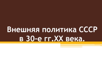 Внешняя политика СССР в 30-е годы XX века