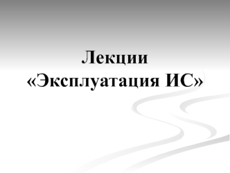 Эксплуатация информационных систем