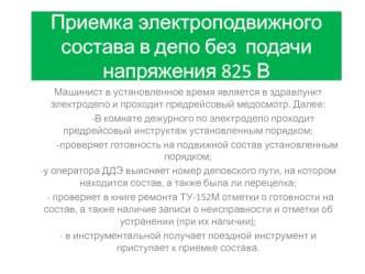 Приемка электроподвижного состава в депо без подачи напряжения 825 В