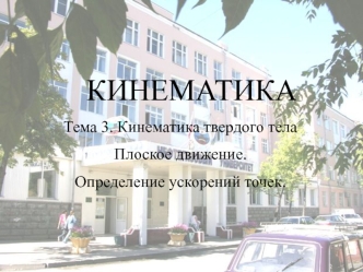 Кинематика твердого тела. Плоское движение. Определение ускорений точек