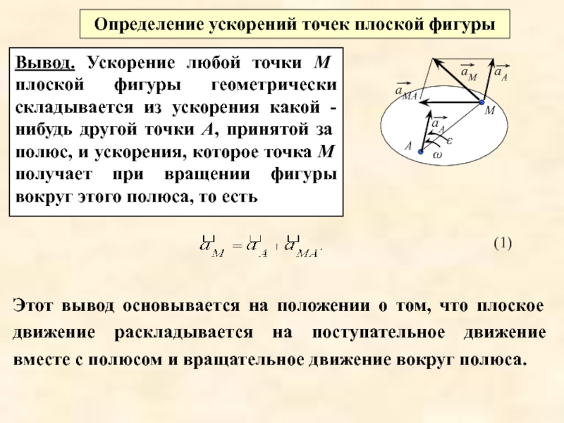 Найти ускорение точки м. Термех плоское движение твердого тела. Определение ускорений точек плоской фигуры. Плоское движение твердого тела качение. Плоское движение твердого тела. Уравнения движения.