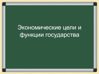 Экономические цели и функции государства. (8 класс)