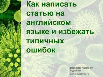 Как написать статью на английском языке и избежать типичных ошибок