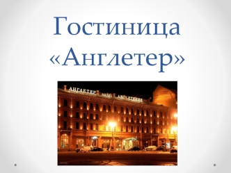 Гостиница Англетер Бунин М