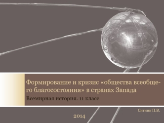 Формирование и кризис общества всеобщего благосостояния в странах Запада