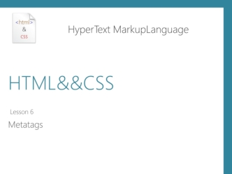 HTML и CSS. Metatags. (Лекция 6)
