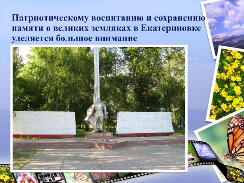 Патриотическому воспитанию и сохранению памяти о великих земляках в Екатериновке уделяется большое внимание
