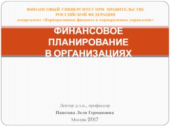 Финансовое планирование в организациях