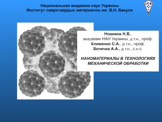 Наноматериалы в технологиях механической обработки