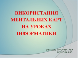 Використання ментальних карт на уроках інформатики