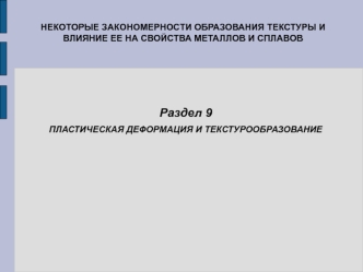 Пластическая деформация и текстурообразование