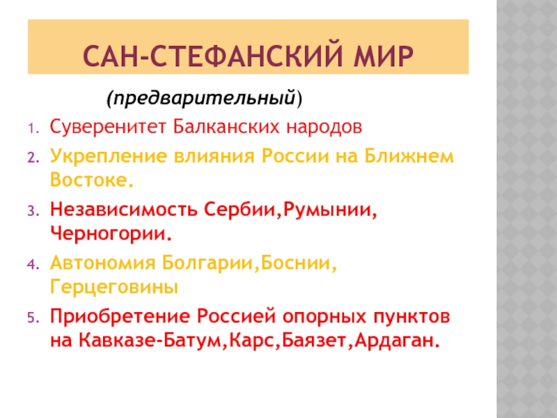 Приведите факты доказывающие что народы балканского. Этапы суверенизации балканских государств. Защита балканских народов Россией. Ближневосточное укрепление влияния на Балканах таблица.