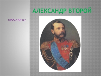 Александр Второй (1855-1881 гг.)